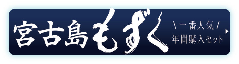 一番人気！沖縄美ら海産 生もずく年間購入セット