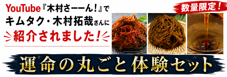 運命の丸ごと体験セット