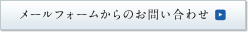 メールフォームからのお問い合わせ