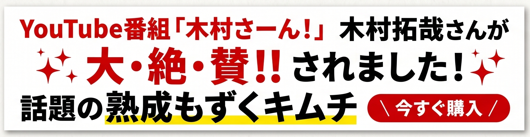 YouTube番組「木村さーん！」木村拓哉さんが大絶賛!!されました！ 話題の熟成もずくキムチ 今すぐ購入！